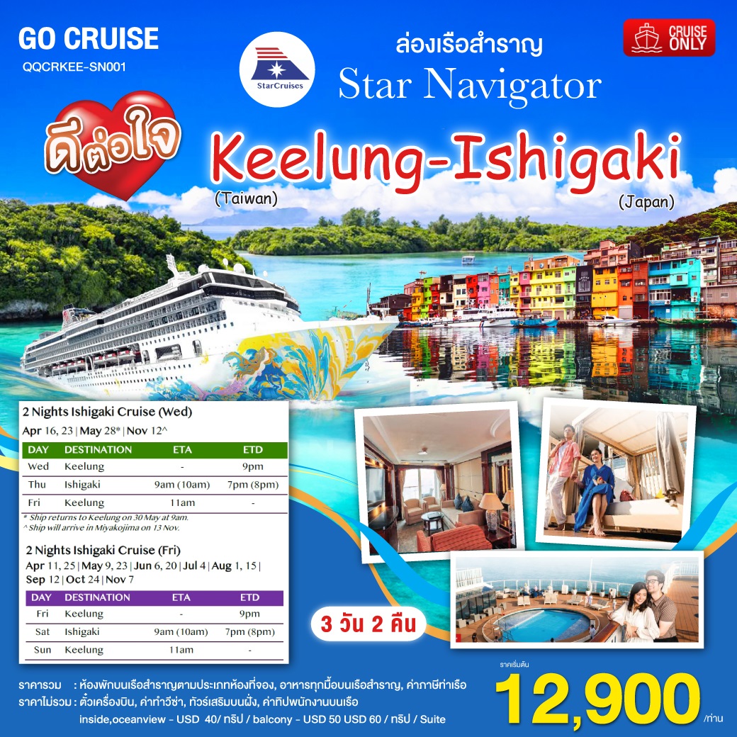 ล่องเรือสำราญ Star Navigator  Keelung - Ishigaki 3วัน 2คืน