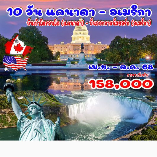 ทัวร์แคนาดา - อเมริกา 10วัน 6คืน (CX)