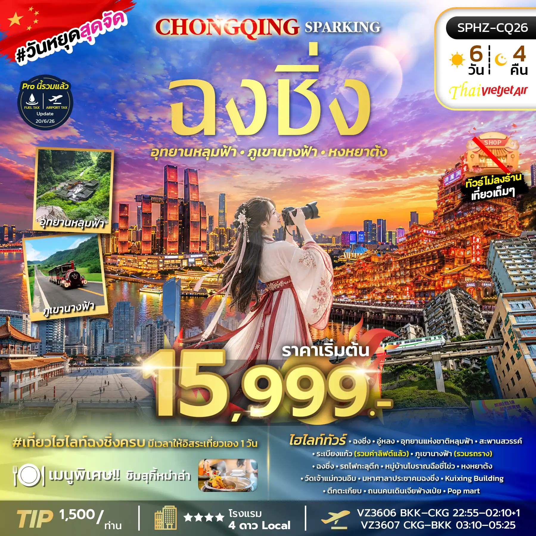 ทัวร์จีน  CHONGQING SPARKING ทัวร์ไม่ลงร้าน 6วัน 4คืน (VZ)