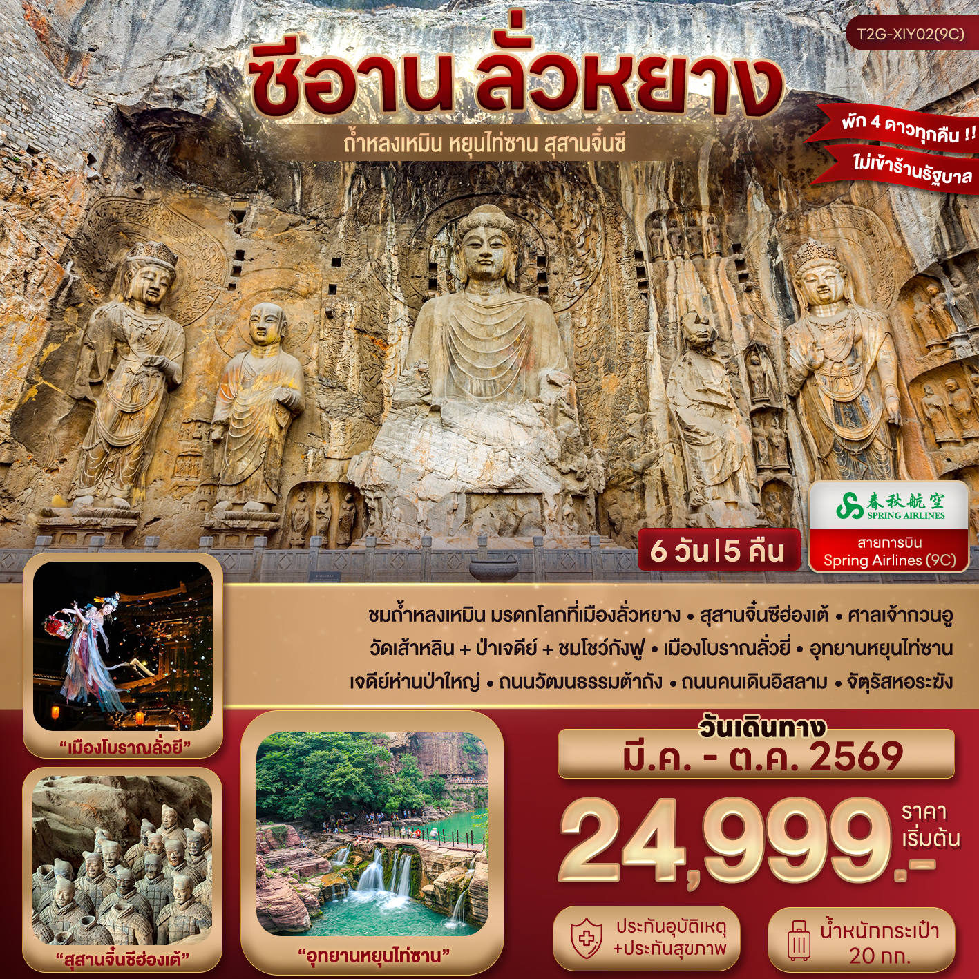 ซีอาน ลั่วหยาง ถ้ำหลงเหมิน หยุนไท่ซาน สุสานจิ๋นซี 6D 5N (9C)