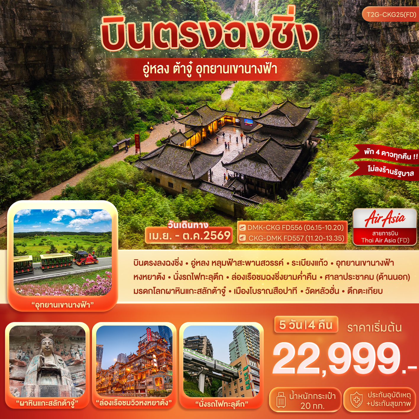 บินตรงฉงชิ่ง…ต้าจู๋ อู่หลง อุทยานหลุมฟ้า เขานางฟ้า 5D 4N (FD)