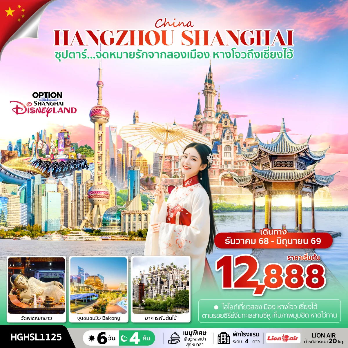 ทัวร์จีน ซุปตาร์...จดหมายรักจากสองเมือง หางโจวถึงเซี่ยงไฮ้ 6วัน 4คืน (SL)