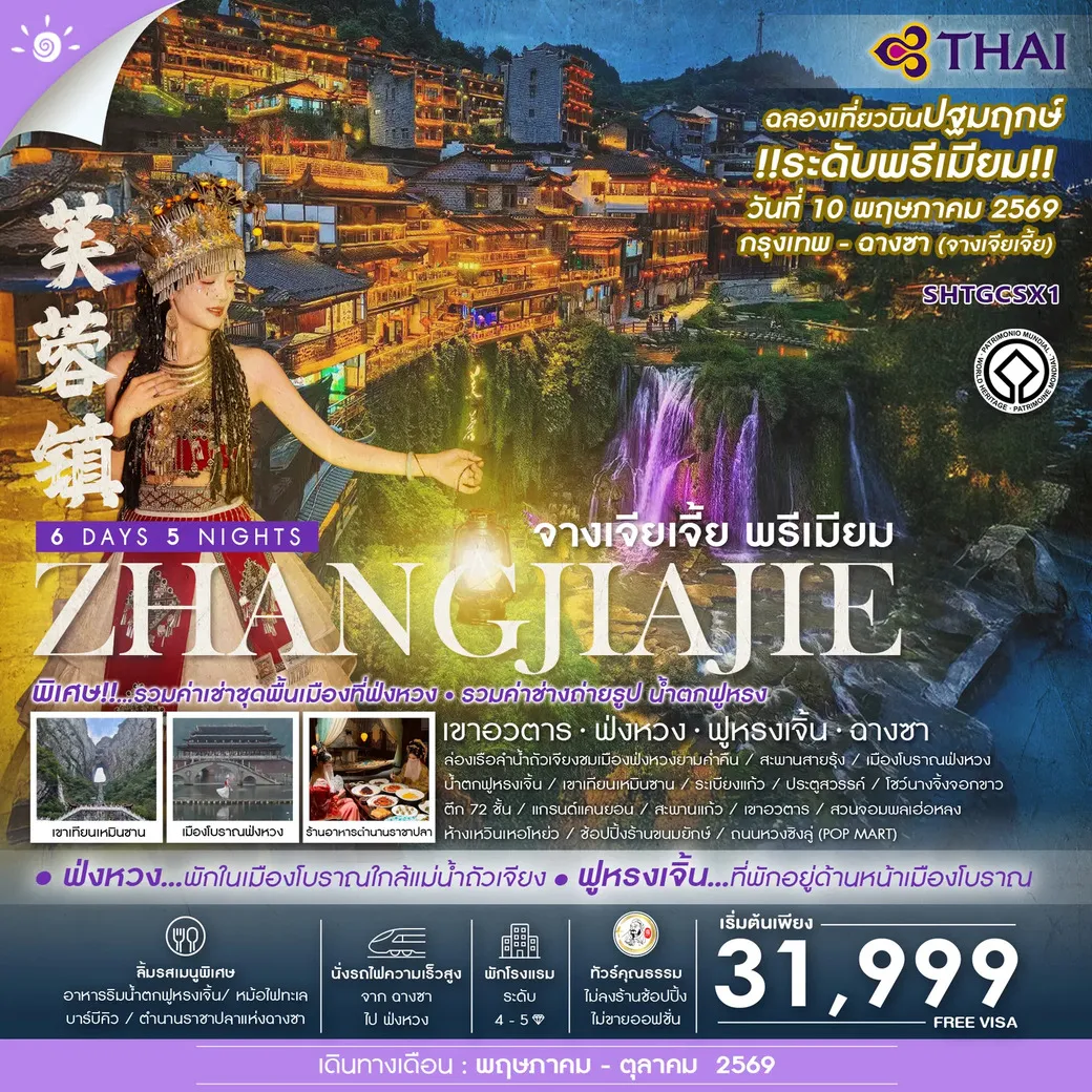 ทัวร์จีน คุณธรรม จางเจียเจี้ย พรีเมียม เขาอวตาร ฟ่งหวง ฟูหรงเจิ้น ฉางซา 6 วัน 5 คืน (TG)