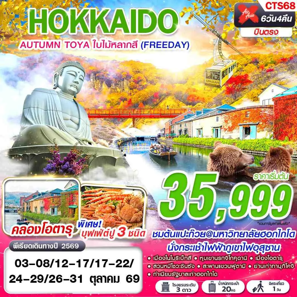 ทัวร์ญี่ปุ่น HOKKAIDO AUTUMN TOYA ใบไม้หลากสี (FREEDAY) 6วัน 4คืน (XJ)