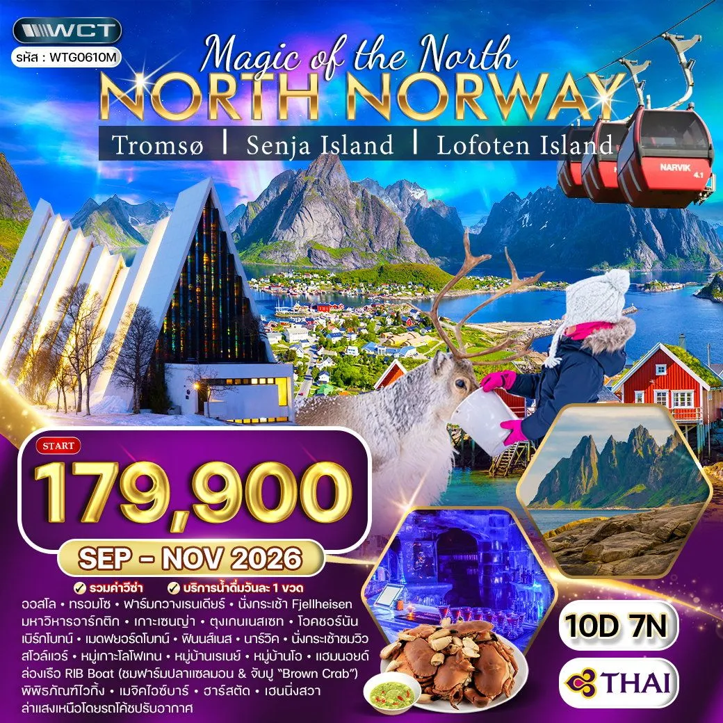 ทัวร์นอร์เวย์เหนือ ล่าแสงเหนือและสัมผัสอาร์กติกเซอร์เคิล 10วัน 7คืน (TG)