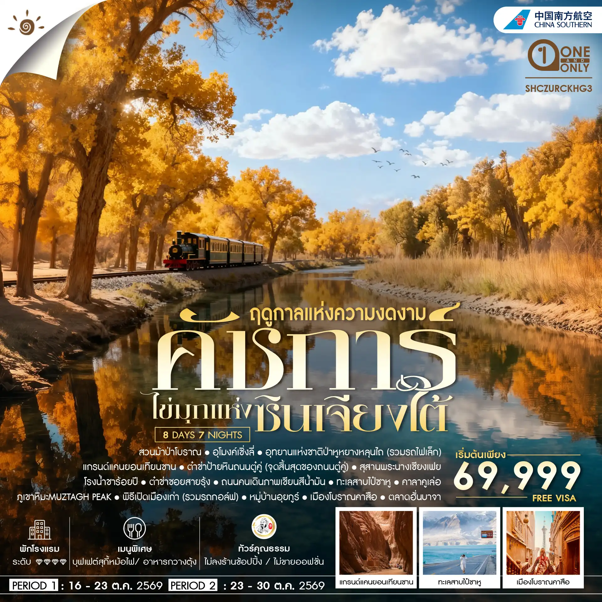 ทัวร์จีน ซินเจียงใต้ คัชการ์ ป่าหูหยาง ทะเลสาบไป๋ซาหู 8วัน 7คืน (CZ)
