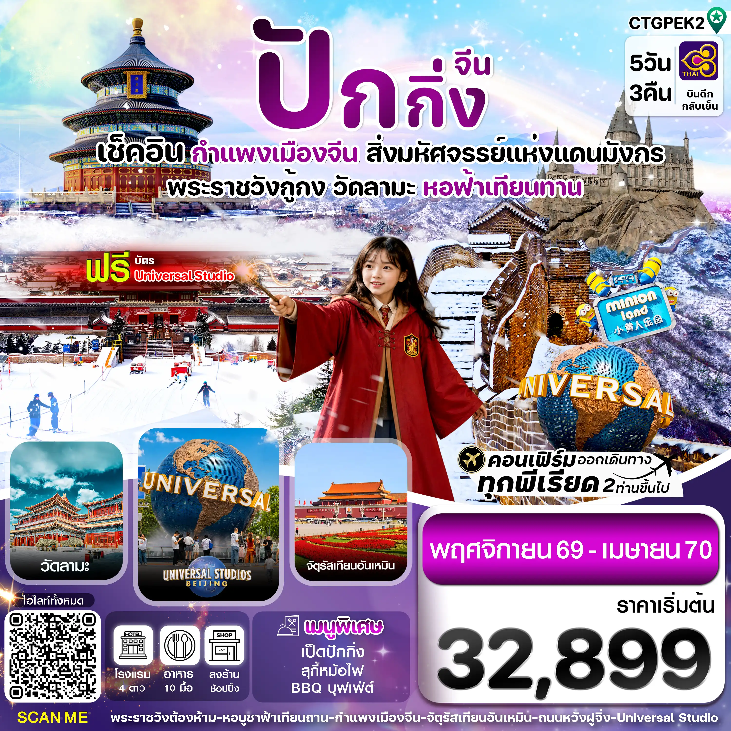 ทัวร์จีน ปักกิ่ง-Universal -กำแพงเมืองจีน 5วัน 3คืน (TG)