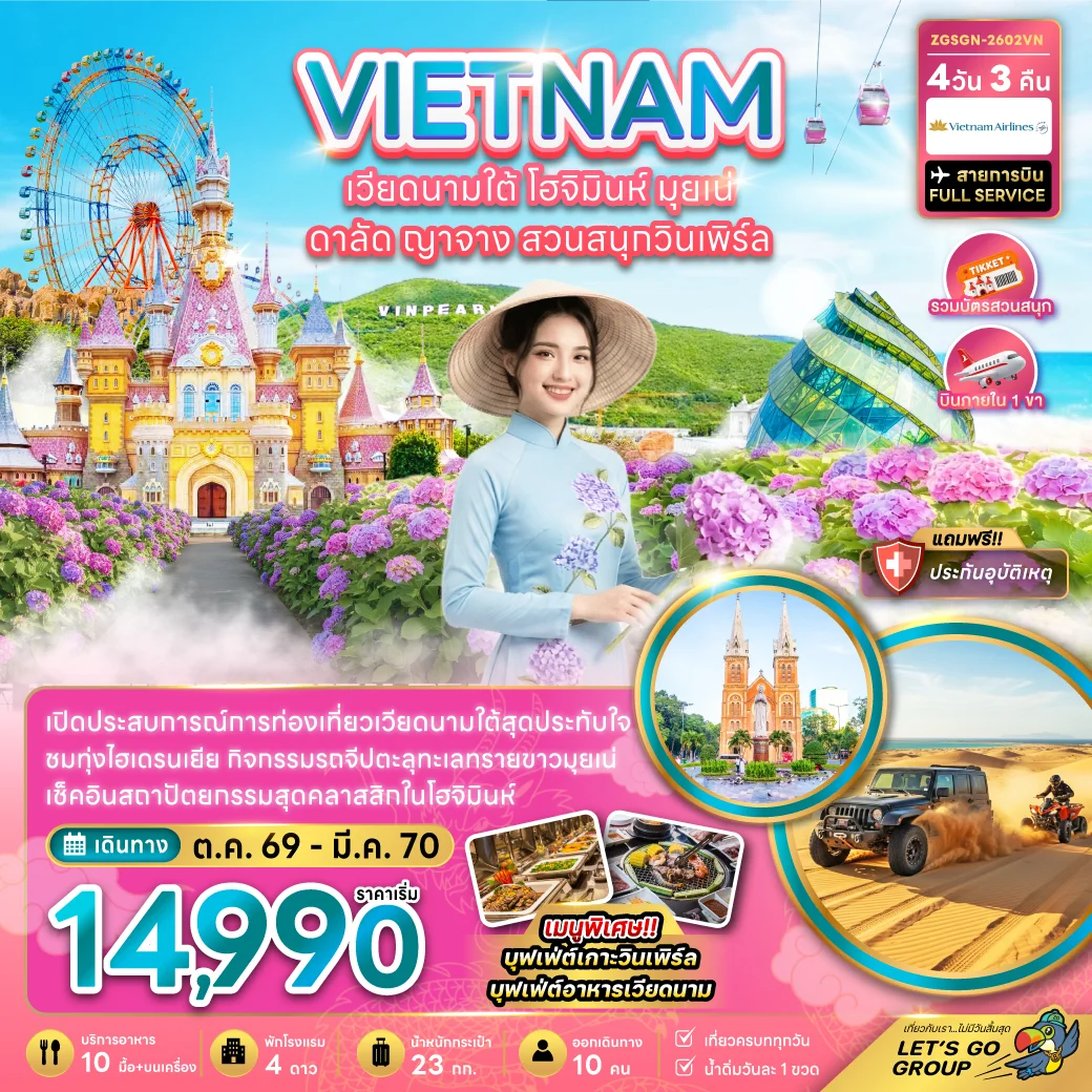 ทัวร์เวียดนามใต้ โฮจิมินห์ มุยเน่ ดาลัด ญาจาง สวนสนุกวินเพิร์ล (บินภายใน 1 เที่ยว) 4วัน 3คืน (VN)