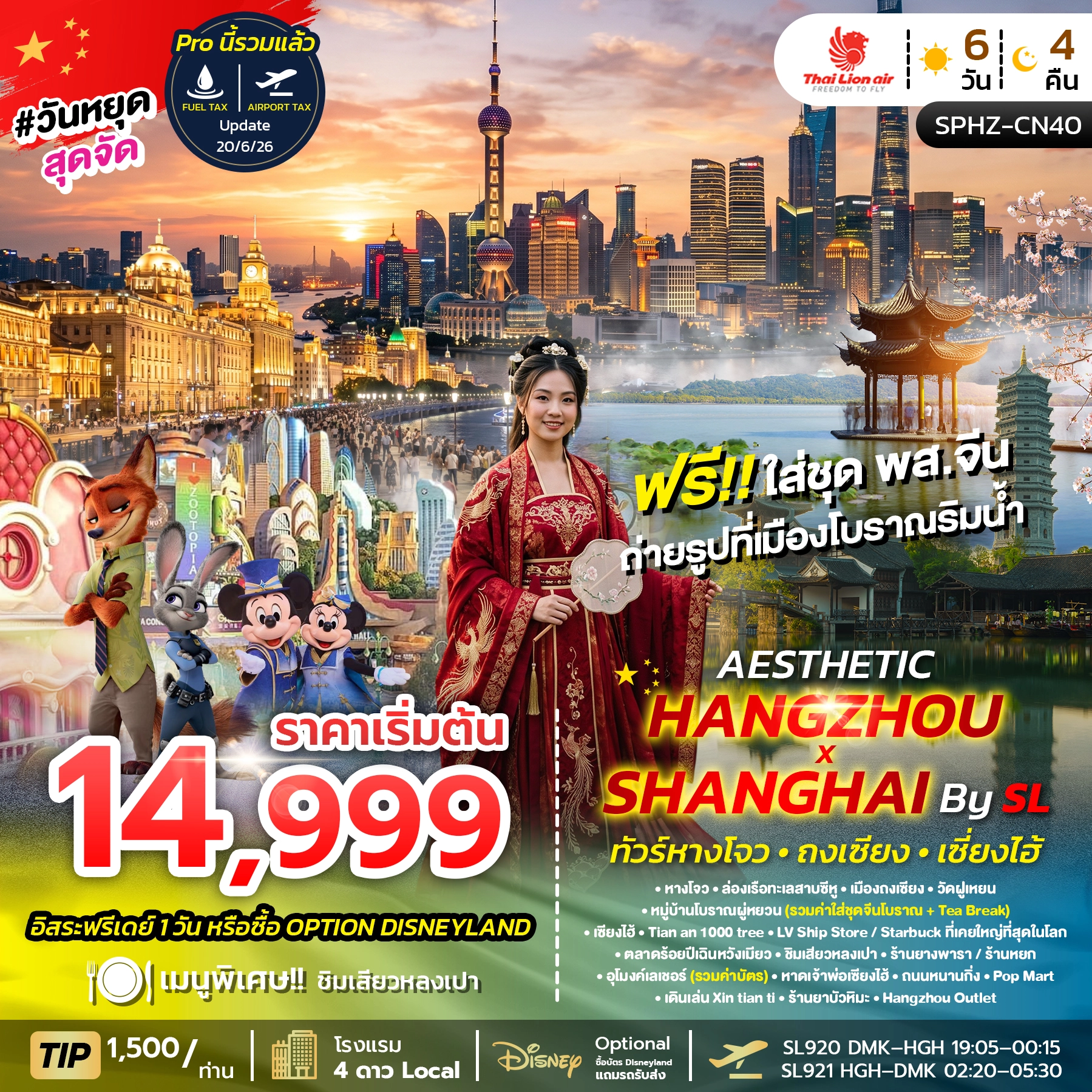ทัวร์จีน AESTHETIC HANGZHOU SHANGHAI 6วัน 4คืน (SL)