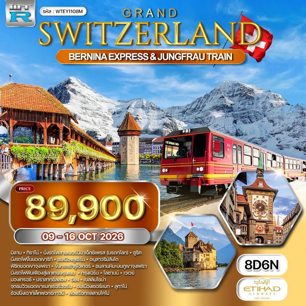 ทัวร์แกรนด์ สวิตซอร์แลนด์ 8วัน 6คืน (EY) 09 - 16 OCT 26