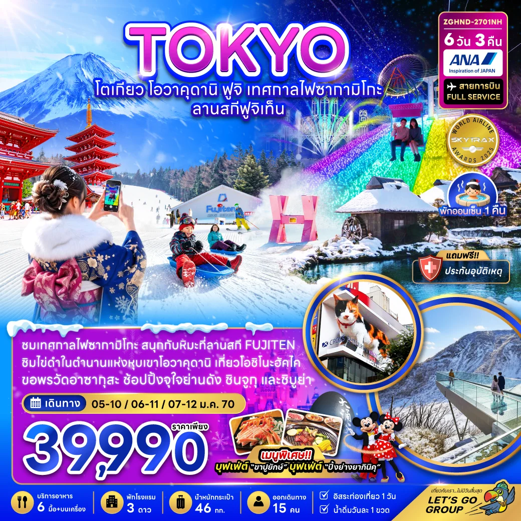 ทัวร์ญี่ปุ่น โตเกียว โอวาคุดานิ ฟูจิ เทศกาลไฟซากามิโกะ ลานสกีฟูจิเท็น (เที่ยวอิสระ 1 วัน) 6วัน 3คืน (NH)