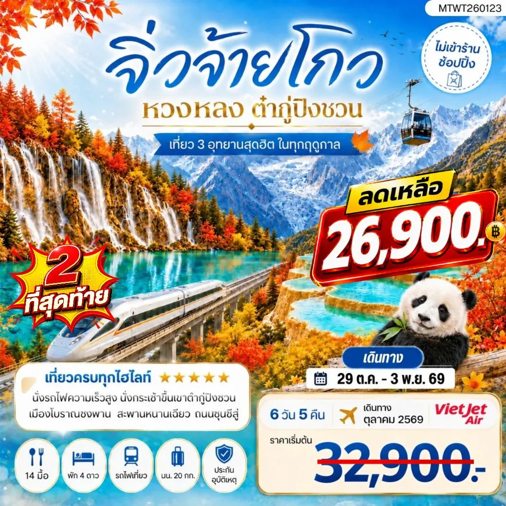 ทัวร์จีน เที่ยว 3 อุทยานสุดฮิตในฤดูที่สวยที่สุด อุทยานจิ่วจ้ายโกว  อุทยานหวงหลง  อุทยานต๋ากู่ปิงชวน *ไม่เข้าร้าน ไม่ขาย ออฟชั่น* 6วัน 5คืน (VZ)