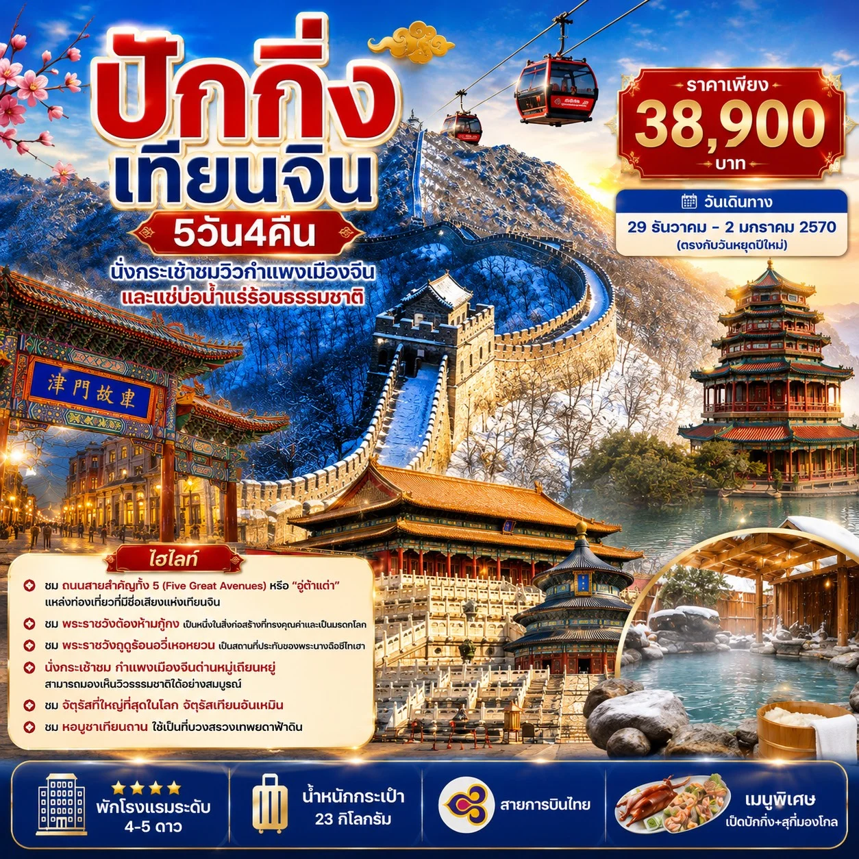 ทัวร์จีน ปักกิ่ง เทียนจิน - นั่งกระเช้าชมกำแพงเมืองจีน แช่บ่อน้ำแร่ร้อน 5วัน 4คืน (TG)