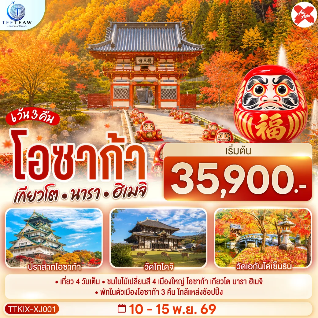 ทัวร์ญี่ปุ่น OSAKA KYOTO NARA HIMEJI ชมใบไม้เปลี่ยนสี 4 เมืองใหญ่ 6วัน 3คืน (XJ)