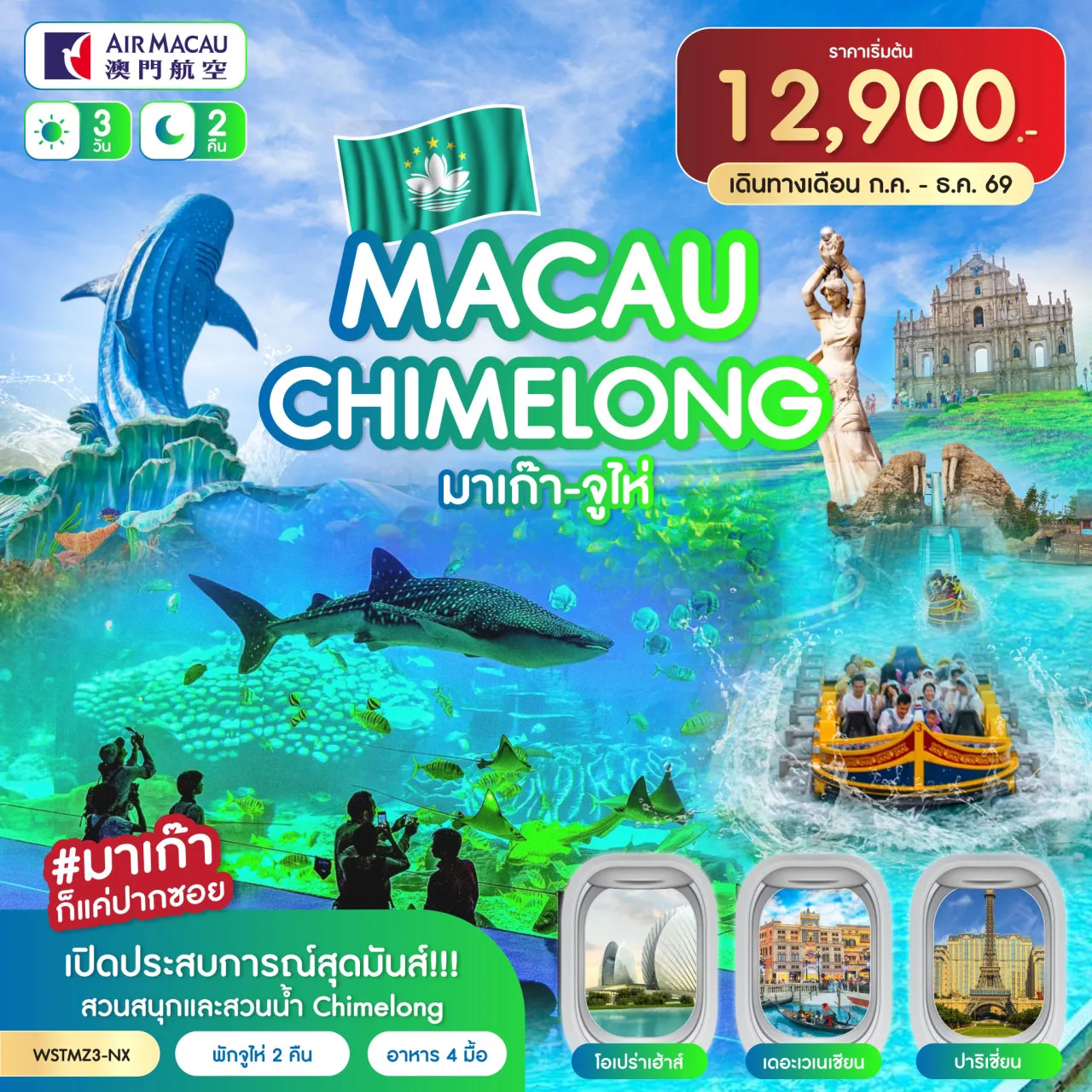 ทัวร์มาเก๊า-จูไห่-Chime long 3วัน 2คืน (NX)