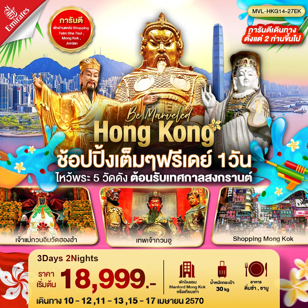 ทัวร์ฮ่องกง Hong Kong ช้อปปิ้งเต็มๆฟรีเดย์ 1 วัน ไหว้พระ 5 วัดดัง ต้อนรับเทศกาลสงกรานต์ 3วัน 2คืน (EK)